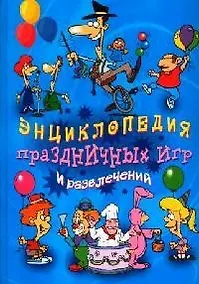 Купить Энциклопедия праздничных игр и развлечений — Фото №1
