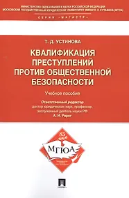 Купить Квалификации преступлений против общественной безопасности.Уч.пос. — Фото №1