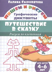 Купить Путешествие в сказку.Рисуем по клеточкам.4-6 лет — Фото №1