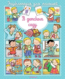 Купить В детском саду — Фото №1