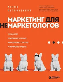 Купить Маркетинг для немаркетологов. Руководство по созданию успешных маркетинговых стратегий и увеличению прибыли — Фото №1