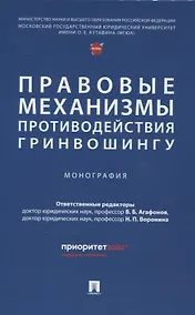 Купить Правовые механизмы противодействия гринвошингу. Монография — Фото №1