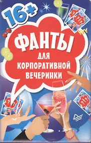 Купить Фанты для корпоративной вечеринки (45 карточек) — Фото №1
