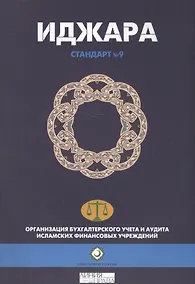 Купить Иджара. Иджара с последующим выкупом. Шариатский стандарт № 9 — Фото №1