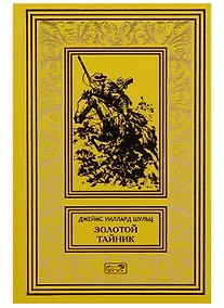 Купить Золотой тайник (РетрБибПрНФКолл) Шульц — Фото №1