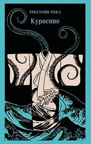 Купить Куросиво — Фото №1