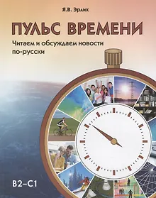 Купить Пульс времени. Читаем и обсуждаем новости по-русски — Фото №1