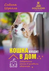Купить Кошка входит в дом. Содержание кошки в условиях квартиры — Фото №1