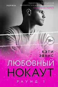 Купить Раунд 1. Любовный нокаут — Фото №1