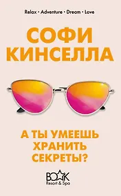 Купить А ты умеешь хранить секреты? — Фото №1