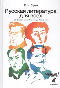 Купить Русская литература для всех. Классное чтение! (От "Слова о полку Игореве" до Лермонтова) — Фото №1