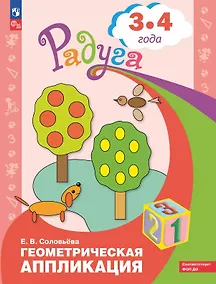 Купить Геометрическая аппликация. Пособие для детей 3-4 лет — Фото №1