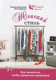 Купить Женский стиль Как одеваться чтобы нравиться мужчинам (ЖенШк) Шкаленкова — Фото №1