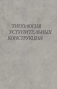 Купить Типология уступительных конструкций — Фото №1