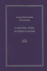Купить О жизнь, тебе я гимн слагаю — Фото №1