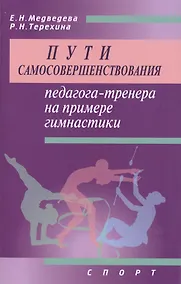Купить Пути самосовершенствования педагога-тренера на примере гимнастики. Учебное пособие — Фото №1