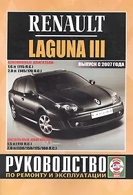 Купить Renault Laguna III. Руководство по ремонту и эксплуатации. Бензиновые двигатели. Дизельные двигатели. Выпуск с 2007 года — Фото №1
