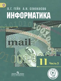 Купить Информатика. 11 класс. Учебник. В 3-х частях. Часть 3. Базовый и углубленный уровни (для обучающихся с нарушением зрения) — Фото №1