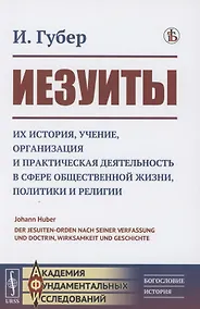 Купить Иезуиты: Их история, учение, организация и практическая деятельность в сфере общественной жизни, политики и религии — Фото №1