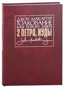 Купить Толкование книг Нового Завета: 2 Петра, Иуды — Фото №1