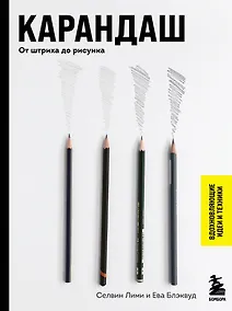 Купить Карандаш. От штриха до рисунка — Фото №1