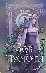 Купить Зов пустоты (#3) — Фото №1