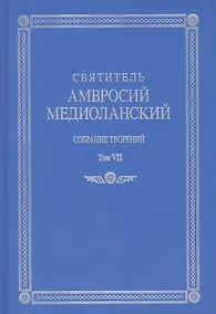 Купить Собрание творений Т.7 На латинском и русском яз. (Медиоланский) — Фото №1