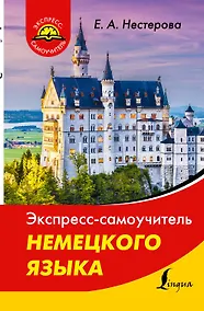 Купить Экспресс-самоучитель немецкого языка — Фото №1