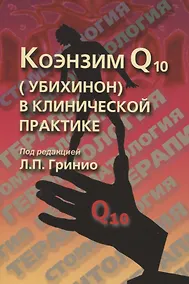 Купить Коэнзим Q10 (убихинон) в клинической практике — Фото №1