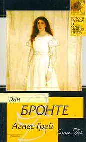 Купить Агнес Грей — Фото №1