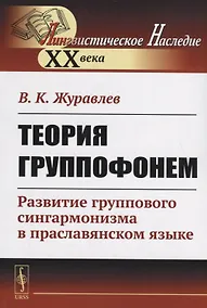 Купить Теория группофонем. Развитие группового сингармонизма в праславянском языке — Фото №1