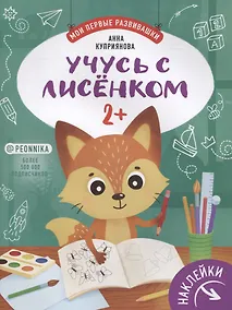 Купить Учусь с лисенком 2+. Книжка с наклейками — Фото №1