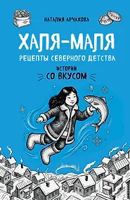 Купить Халя-Маля. Рецепты северного детства — Фото №1