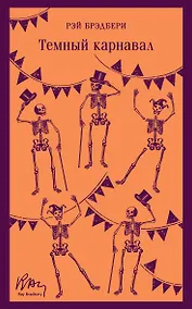 Купить Темный карнавал — Фото №1