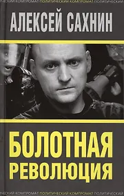 Купить Болотная революция — Фото №1