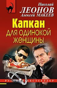 Купить Капкан для одинокой женщины — Фото №1