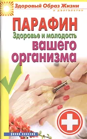Купить Парафин. Здоровье и молодость вашего организма — Фото №1