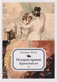 Купить История нравов. Том 3: Буржуазный век — Фото №1