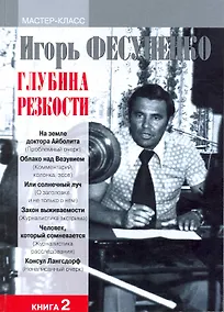 Купить Глубина резкости. Мастер-класс. В 2-х книгах. Книга 2 — Фото №1