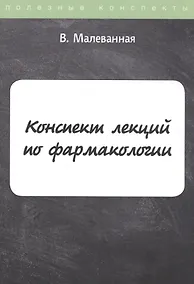 Купить Конспект лекций по фармакологии — Фото №1