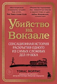 Купить Убийство на вокзале. Сенсационная история раскрытия одного из самых сложных дел 19 века — Фото №1