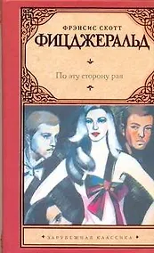 Купить По эту сторону Рая: роман — Фото №1