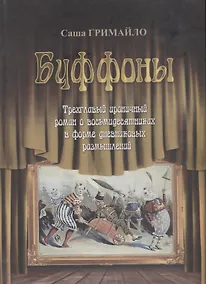 Купить Буффоны — Фото №1