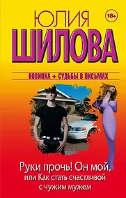Купить Руки прочь! Он мой, или Как стать счастливой с чужим мужем — Фото №1