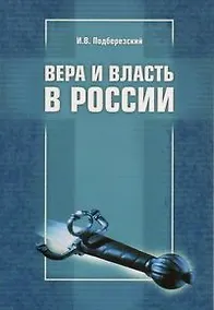 Купить Вера и власть в России Мнение баптиста (м) — Фото №1