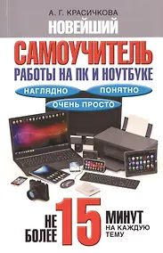 Купить Новейший самоучитель работы на ПК и ноутбуке. Наглядно, понятно и очень просто — Фото №1