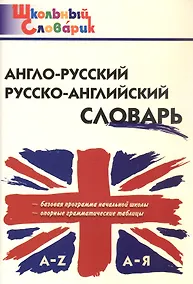 Купить Англо-русский /русско-английский словарь (Школьный словарик) — Фото №1