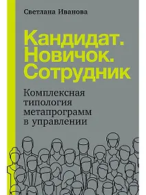 Купить Кандидат.Новичок.Сотрудник: Комплексная типология метапрограмм в управлении — Фото №1