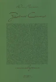 Купить Зеленое солнце. Стихотворения — Фото №1