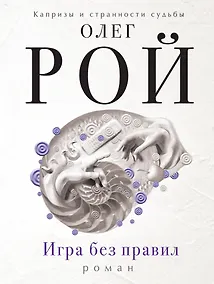 Купить Игра без правил: роман — Фото №1